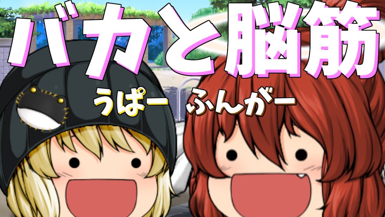 【ゆっくり茶番】うぱーふんがー！！！！！！！！！！