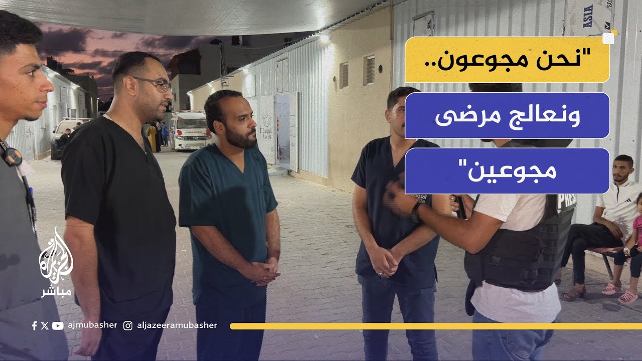 "نحن مجوعون.. ونعالج مرضى مجوعين".. كيف يقاوم أطباء غزة الإرهاق والجوع؟