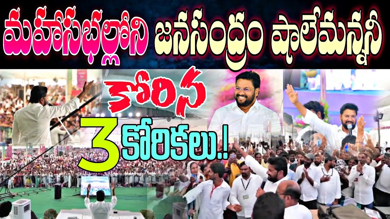 🚨మహాసభల్లోని జనసంద్రం షాలేమన్ననీ కోరిన {3} కోరికలు..?