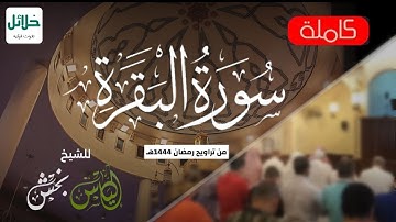 سورة البقرة | للشيخ إلياس بخش من رمضان ١٤٤٤هـ | Surah-AlBaqarah