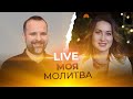 LIVE Сергей Лукьянов - МОЯ МОЛИТВА