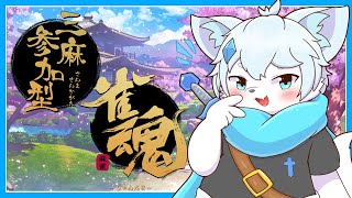 【雀魂 -じゃんたま-】【参加型】久しぶりの麻雀！打ってみな、飛ぶぞ！！【ケモノVtuber】
