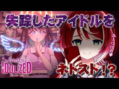 失踪したアイドルをネトストするゲーム『プリコラージュ -IDOLIZED』【#ヴイアラ/灯里愛夏】