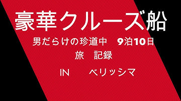 （予告）ついに旅シリーズ第2弾　豪華クルーズ船　ベリッシマ　競艇選手競輪選手共に行く9泊10日の旅
