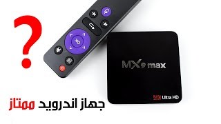 جهاز اندرويد  ممتاز وسعره رخيص  MX9 Max TV Box