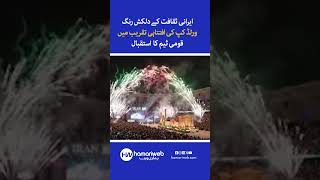 Iranian Cultural Colors Shine as National Teams Are Welcomed at FIFA World Cup Opening Ceremony