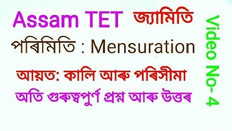 geometry : পৰিমিতি : আয়তৰ কালি আৰু পৰিসীমা
