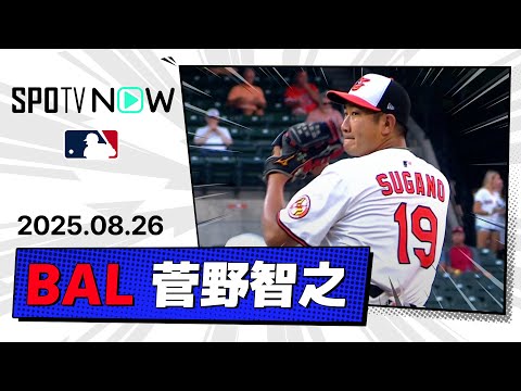 【力投を見せるも6回4失点で11勝目ならず 菅野智之 投球ダイジェスト】レッドソックスvsオリオールズ MLB2025シーズン 8.26