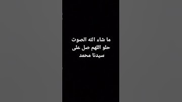 القران الكريم ما شاء الله في الصوت الحلو
