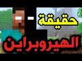 قصة الهيروبراين الحقيقة 
