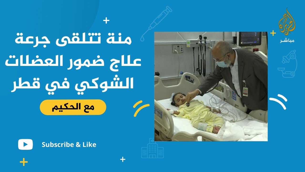 الطفلة السودانية منة تتلقى علاج ضمور العضلات الشوكي مجانًا في قطر