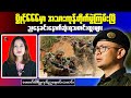 Myanmar Evening Update|Resistance Ambush Destroys Junta Column in Pantaung