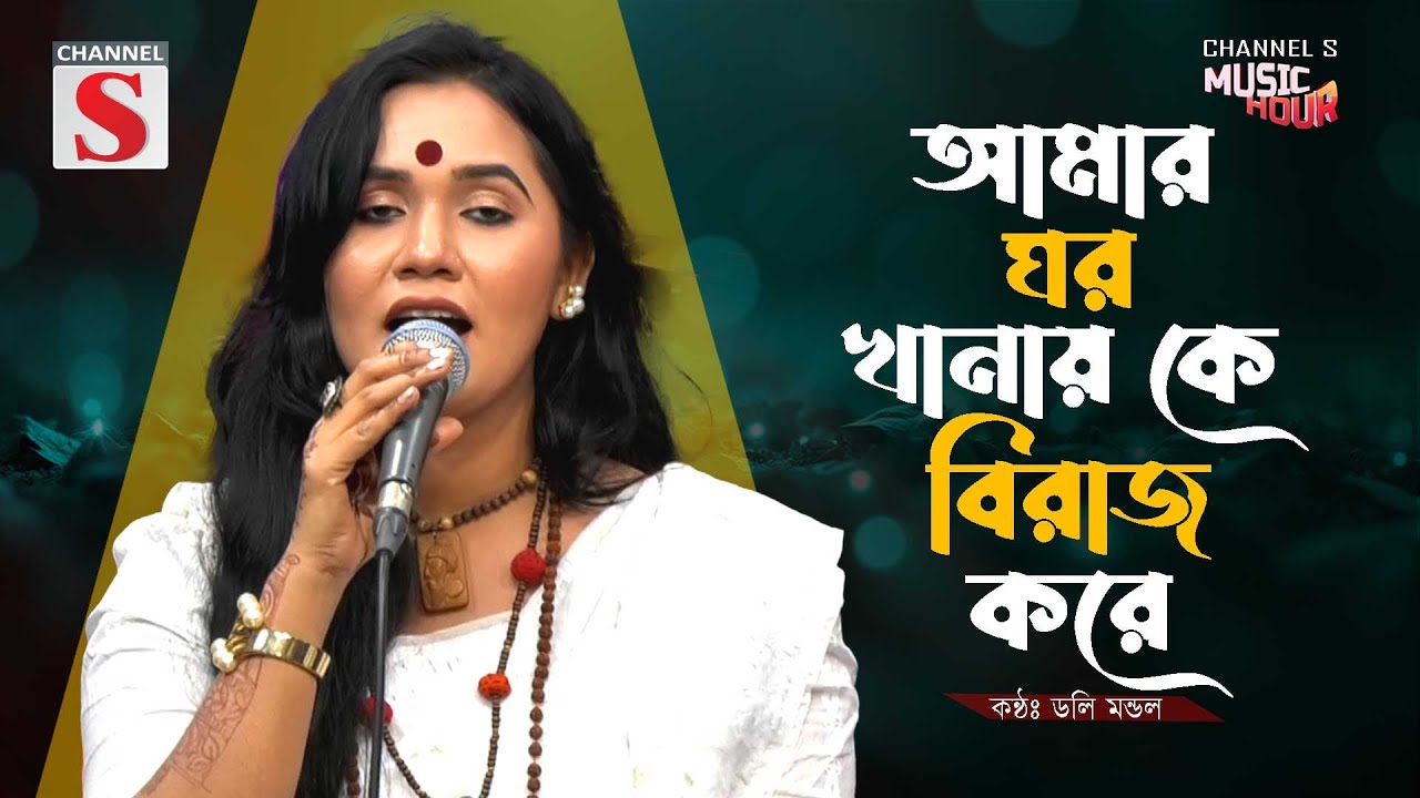 Amar Ghor Khanay Ke Biraj Kore | আমার ঘর খানায় কে বিরাজ করে | Doly Mondol | Bangla Folk Song