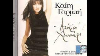 Keti Garbi - Mi Me Sygkrineis