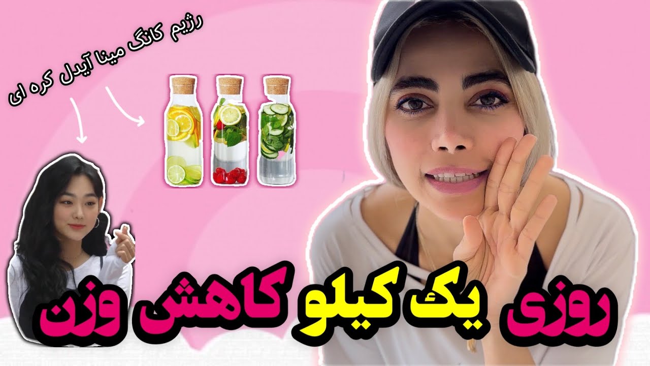 رژیم دتاکس لیمو |کاهش وزن سریع کره ای ها | لاغری به روش کانگ می-نا