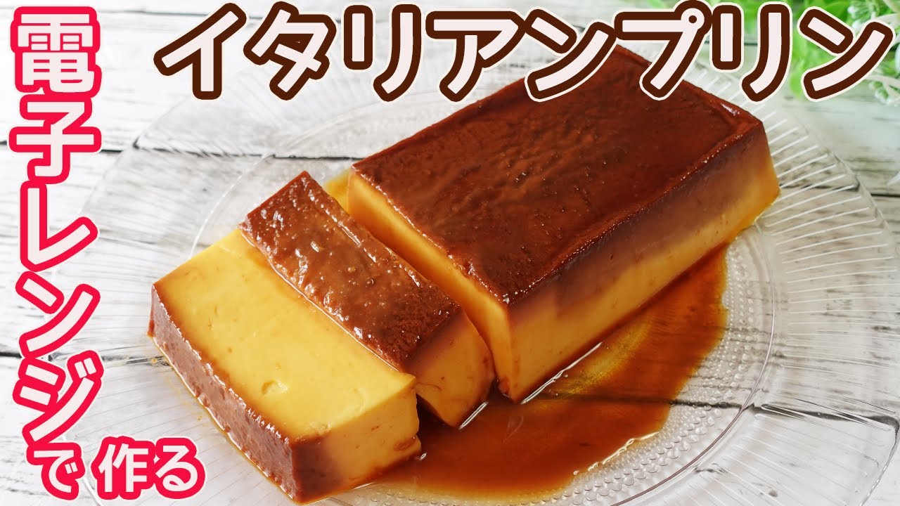 電子レンジで作る「イタリアンプリン」オーブン不要！濃厚でリッチな味わいで美味しい☆モチっとした食感がたまらない固めのプリン♪