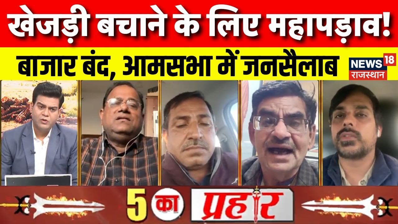 Save Khejri Protest News : ‘खेजड़ी बचाओ, पर्यावरण बचाओ’ महापड़ाव ! Rajasthan News|Protest For Nature