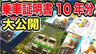 乗車証明書を10年分大公開！昔はたくさんの夜行列車や寝台特急が運行していましたヨ！