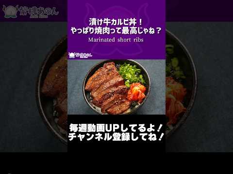 漬け牛カルビ丼！やっぱり焼肉って最高じゃね？/Marinated short ribs【VTuber 料理/紫桃あのん】#shorts