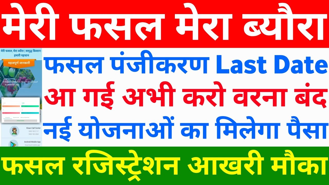 Fasal R मेरी फसल मेरा ब्यौरा अंतिम तिथि | Fasal Registration Last Date Kab Hai ...
