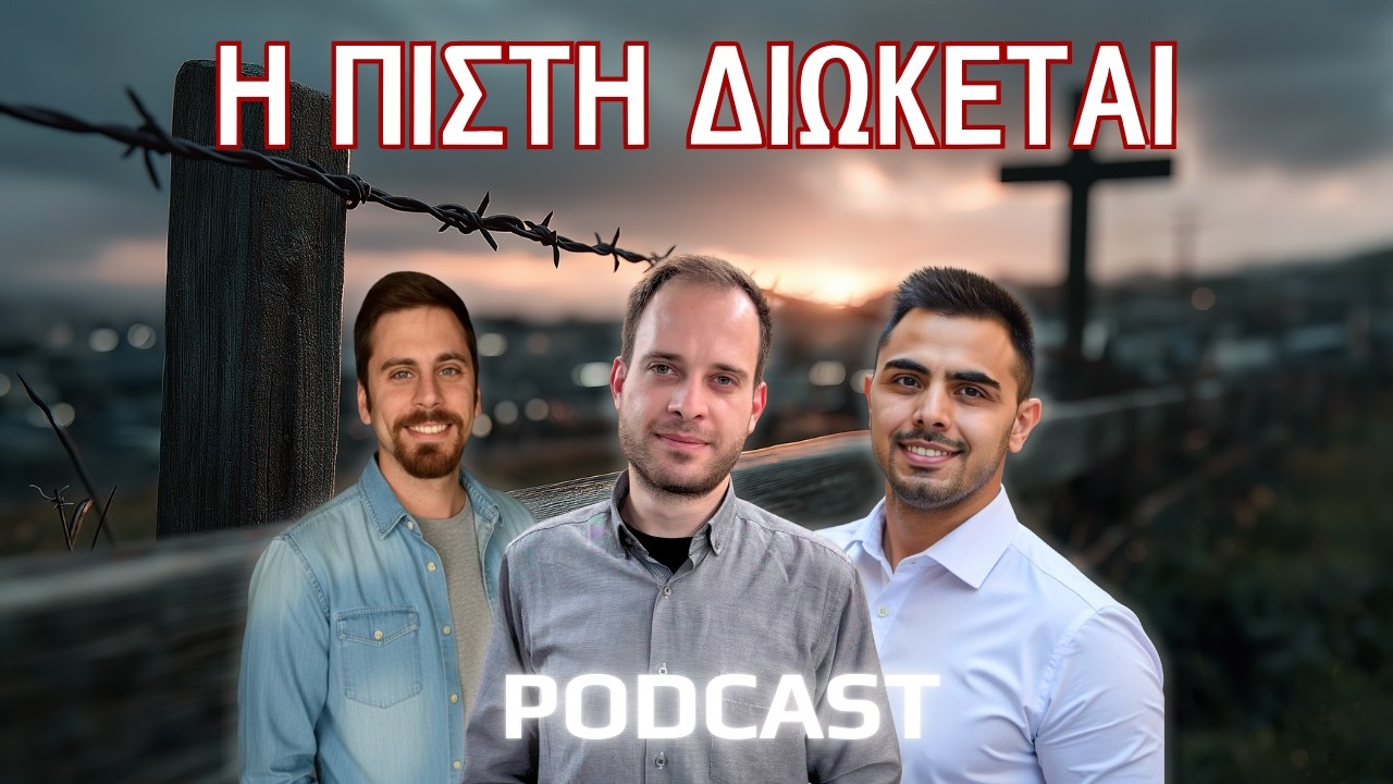 Η Εκκλησία μέσα από τον Διωγμό | Μέχρι και σήμερα