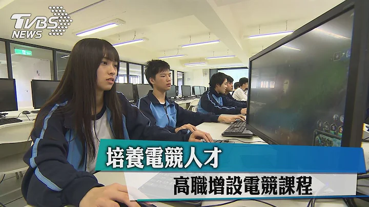 培養電競人才 高職增設電競課程 - 天天要聞