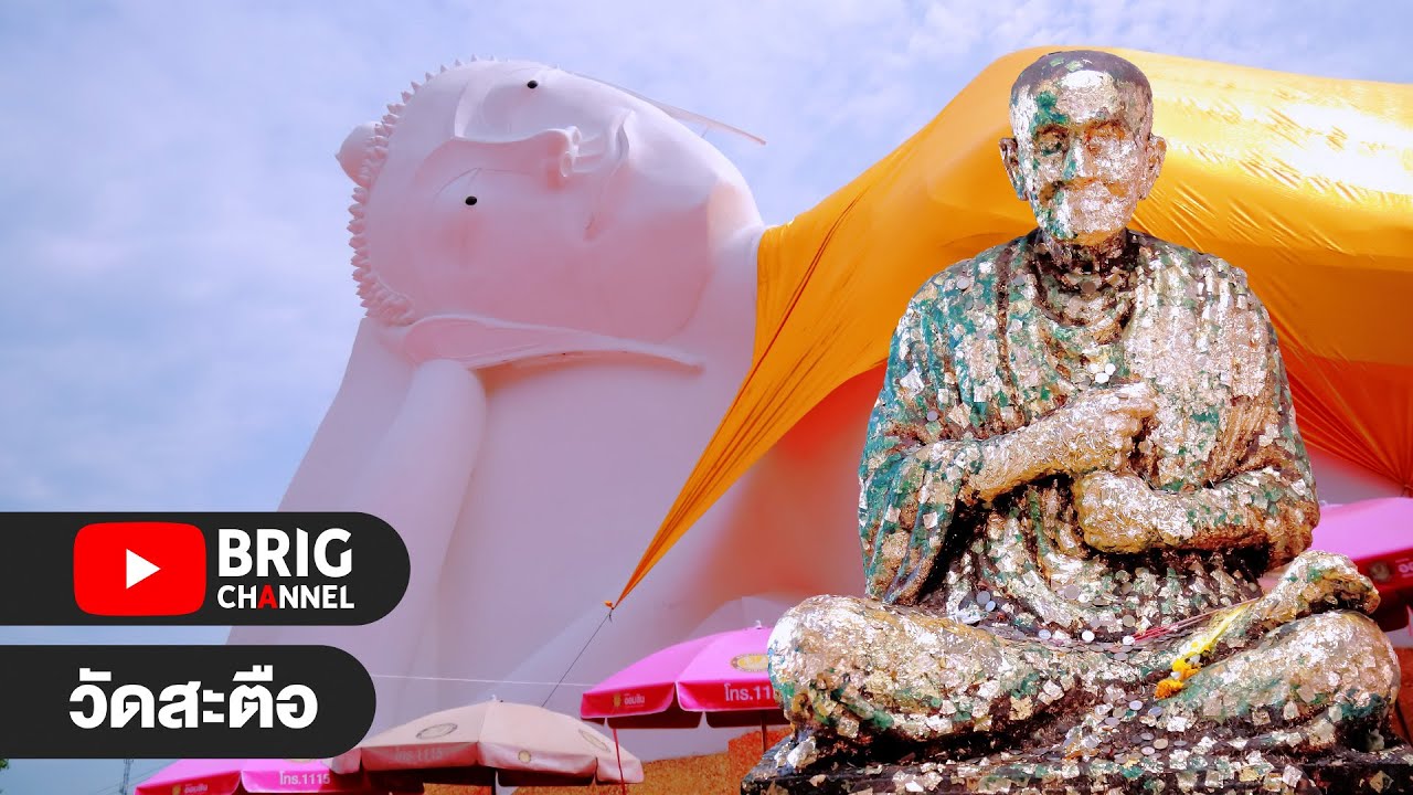 วัดสะตือ | จ.พระนครศรีอยุธยา