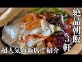 【絶品朝メシ】朝ごはんに迷う貴方にコッソリ教えたい｜湘南茅ヶ崎で朝ごはん食べるなら此処！の3軒