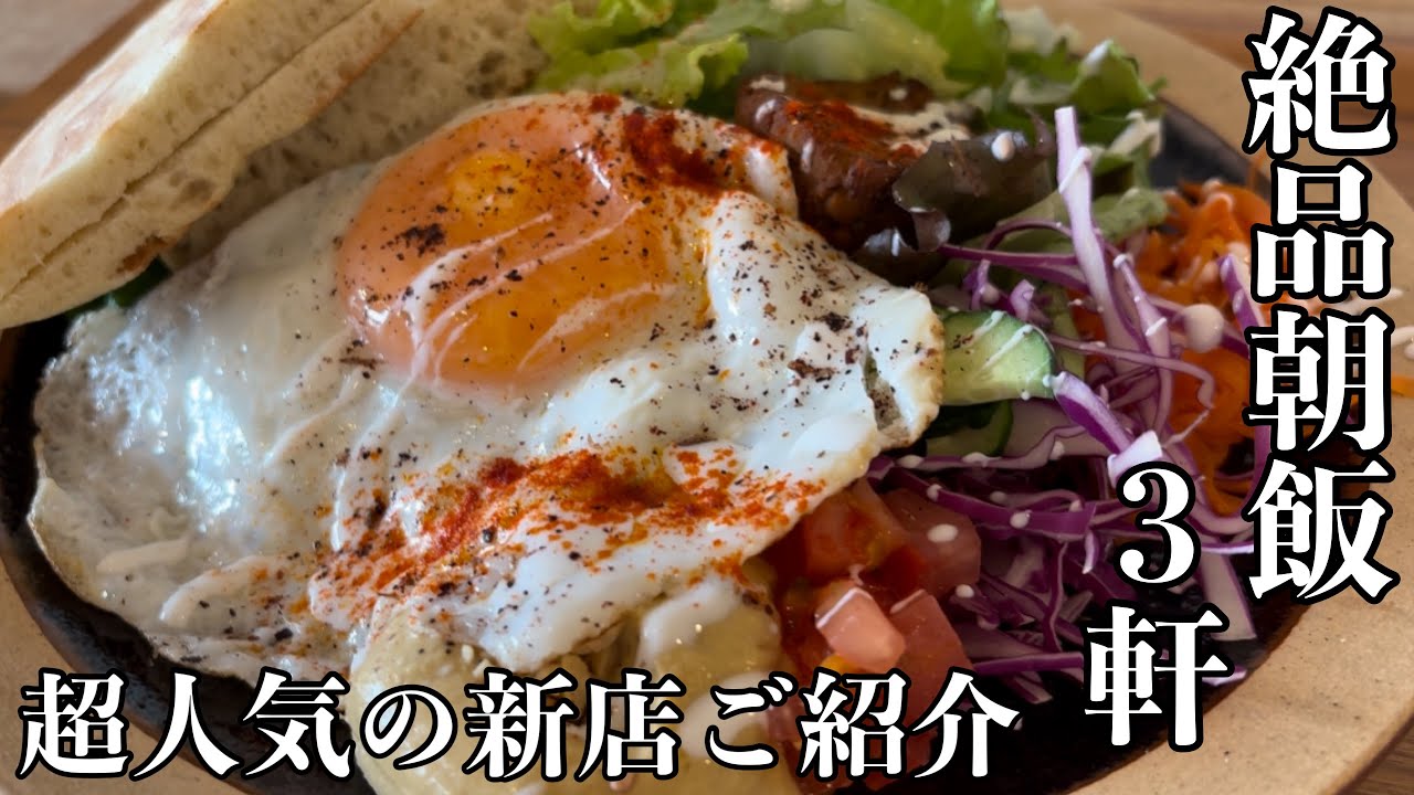 【絶品朝メシ】朝ごはんに迷う貴方にコッソリ教えたい｜湘南茅ヶ崎で朝ごはん食べるなら此処！の3軒