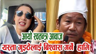 मै हो प्रधानमन्त्री भन्दै हिडने यस्ता दिमाग नभयको गुइठेलाई हामि बिश्वास गर्ने नै बेकुब