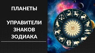 Планеты - Управители Знаков Зодиака.