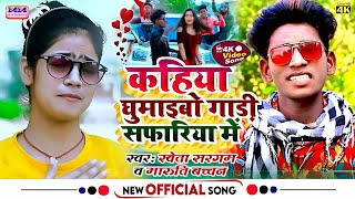 #kahiya re ghumaibo gadi safariya me |#Shweta Sargam & Maruti Bachchan का #hamra ghume ke manma kre