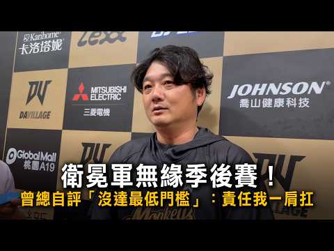 The defending champions failed to make the playoffs! General Manager Zeng assessed himself as "no...