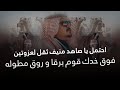 قطامات الرسمية احتمل ياصاهد منيف كلمات سعد بن عبيد اداء خالد ال بريك قناة العصمة الرسمية قطامات الرسمية احتمل ياصاهد منيف كلمات سعد بن عبيد اداء خالد ال بريك قناة العصمة الرسمية