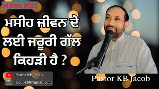 ਮਸਹ ਜਵਨ ਦ ਲਈ ਇਕ ਜਰਰ ਗਲ ਹਣ ਕਹੜ ਹ? Pastor Kb Jacob 14 December 2025