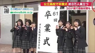 保護者参加せず…公立高校で”間隔あけ” 卒業式 コロナ禍で3万人学び舎巣立つ 北海道 (21/03/01 19:40)