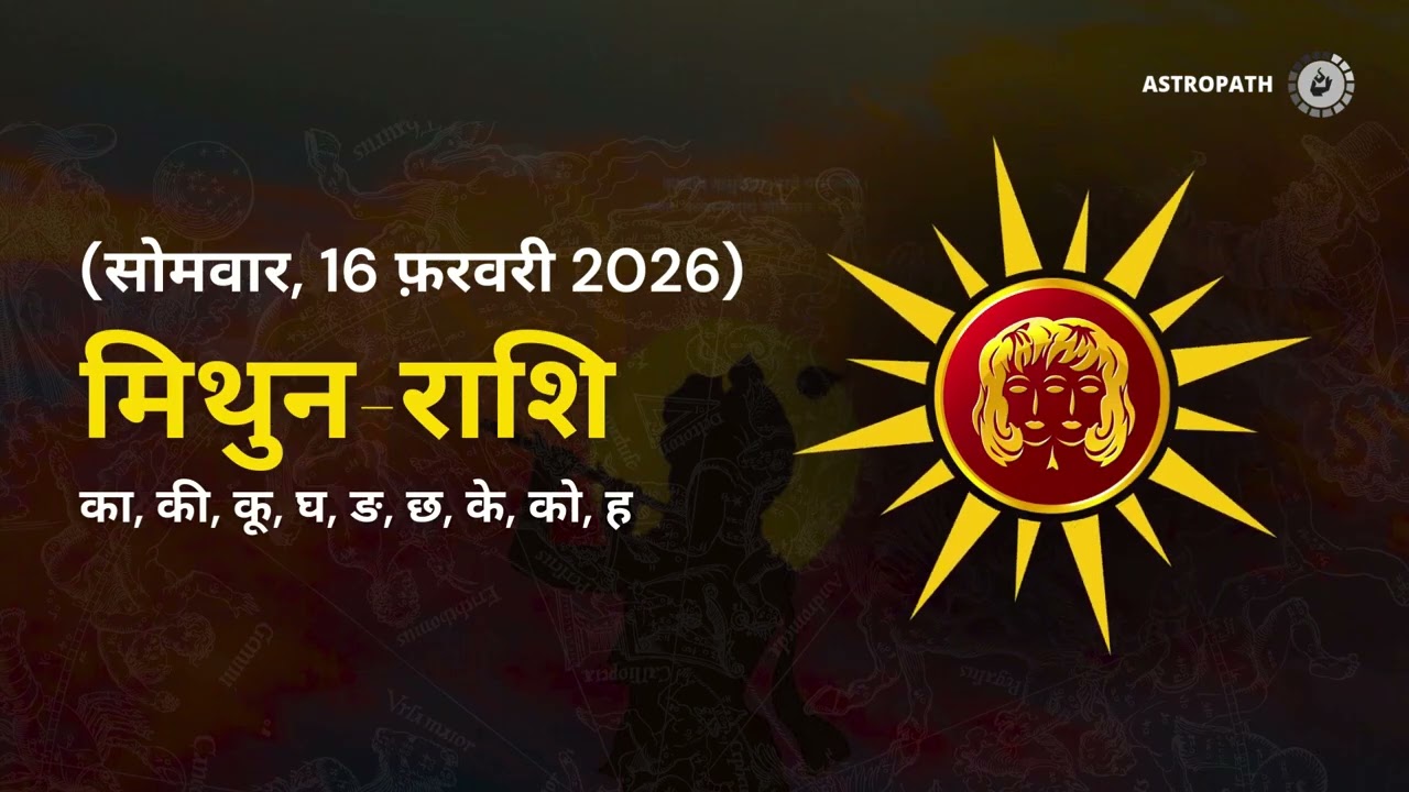 AAJ KA RASHIFAL | 16 February 2026 | आज का राशिफल | Today Horoscope | Gemini Horoscope