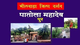 पातोला महादेव गुफा मंदिर,पुर, भीलवाड़ा ||Patola Mahadev Cave Temple, Pur, Bhilwara||visit India today