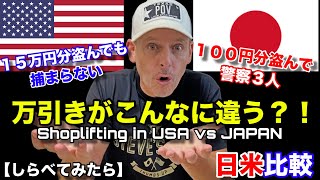 万引きでもアメリカと日本ではとんでもなく違う！しらべてみたらの日米比較！ Shoplifting in Japan vs USA VERY Different!