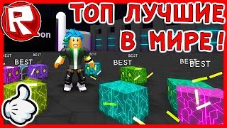 Роблокс СУПЕР ПЕТОВОД. ТОП ПИТОМЦЫ TIER 16 в СИМУЛЯТОР ПИТОМЦЕВ = ROBLOX по русски Роблокс СУПЕР ПЕТОВОД. ТОП ПИТОМЦЫ TIER 16 в СИМУЛЯТОР ПИТОМЦЕВ = ROBLOX по русски