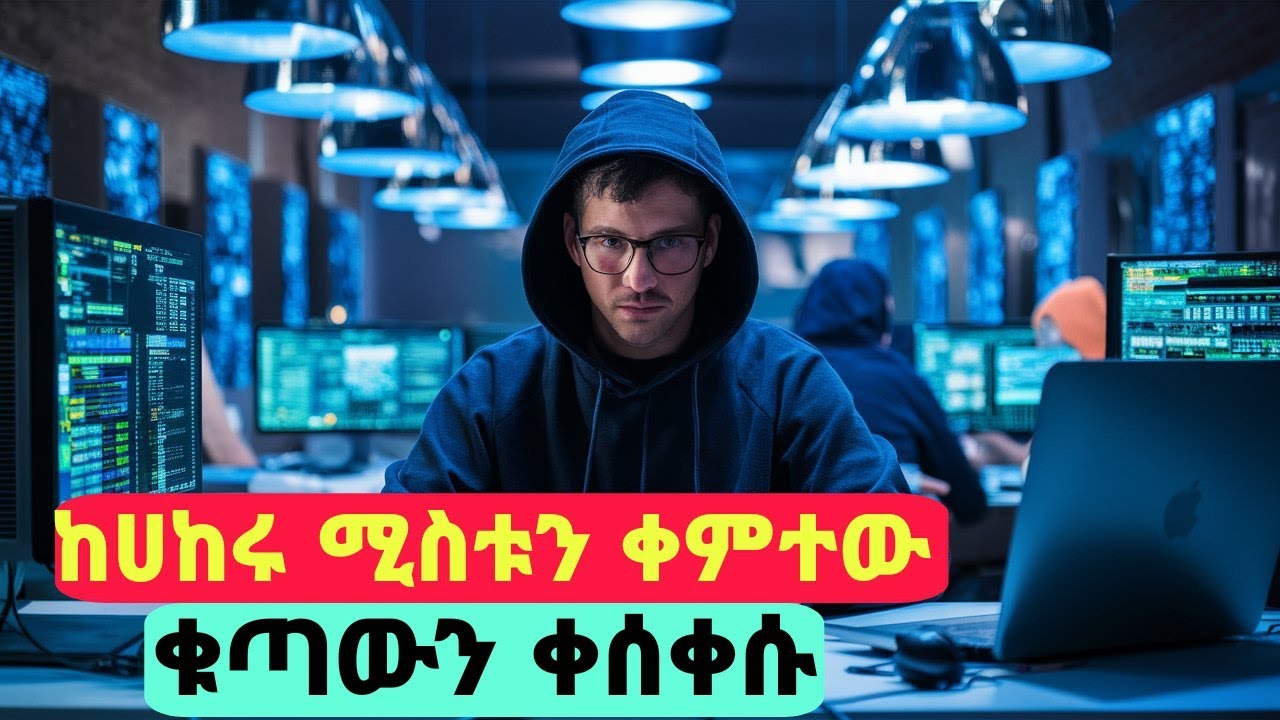 🔴በሁለት የሀከሮች ቡድን መሀል አደገኛ ጦርነት ተነስቶ ሀገር ተሸበረ 🔴 Who am I -Hollywood Movie Recap Explained In Amharic