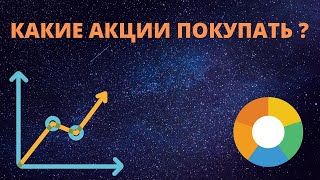 Какие акции покупать сейчас? Какие акции покупать в 2020?