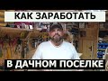 КАК ЗАРАБОТАТЬ ДЕНЬГИ / Деревенский Бизнес