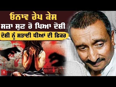 Unnao ਰੇਪ ਕੇਸ: ਆਖਰੀ ਸਾਹ ਤੱਕ ਜੇਲ੍ਹ `ਚ ਸੜੇਗਾ ਦੋਸ਼ੀ, ਸਜ਼ਾ ਸੁਣ ਰੋ ਪਿਆ