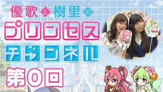 『プリンセスコネクト！』優歌と樹里のプリンセスチャンネル 第0回【プリコネ】