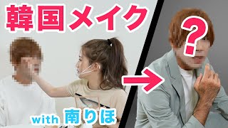 【遂に新キャラ!?】南りほさんとコラボして、メイクしていただきました。