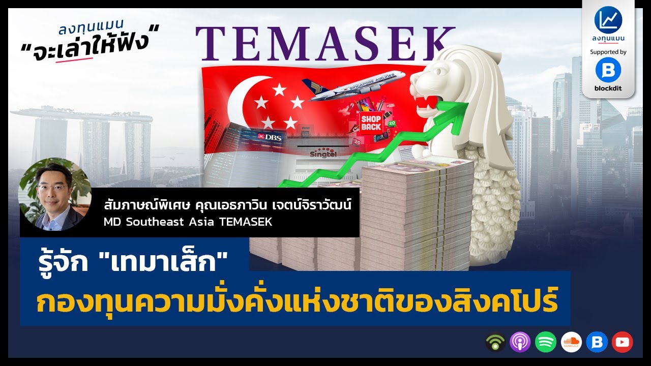 รู้จัก "เทมาเส็ก" กองทุนความมั่งคั่งแห่งชาติของสิงคโปร์