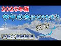 【2025冬予想】24~25年の冬の天候はどうなる? 雪は多い? 専門レベル徹底解説