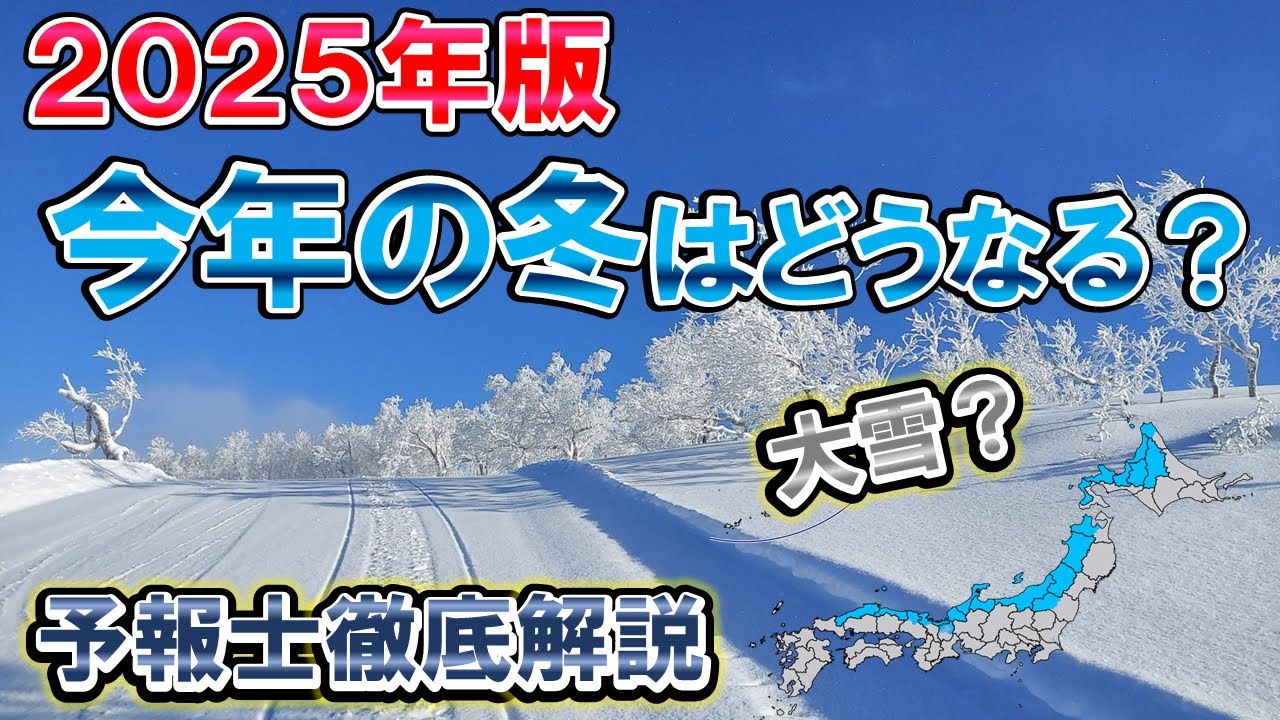 【2025冬予想】24~25年の冬の天候はどうなる? 雪は多い? 専門レベル徹底解説 - YouTube