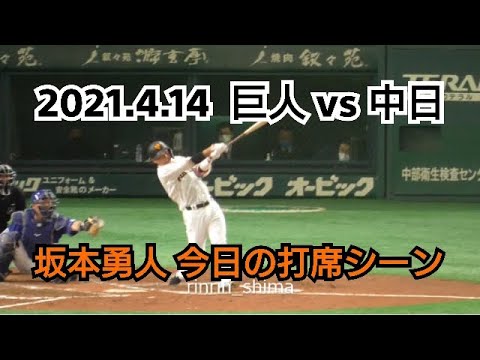 ２０２１年４月１４日（水）　巨人 vs 中日　坂本勇人　今日の打席シーン